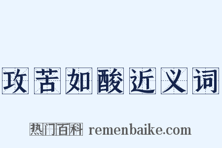 攻苦如酸近义词是什么意思的图片